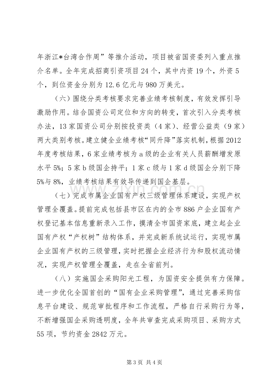 国资委年度经济工作总结 .docx_第3页