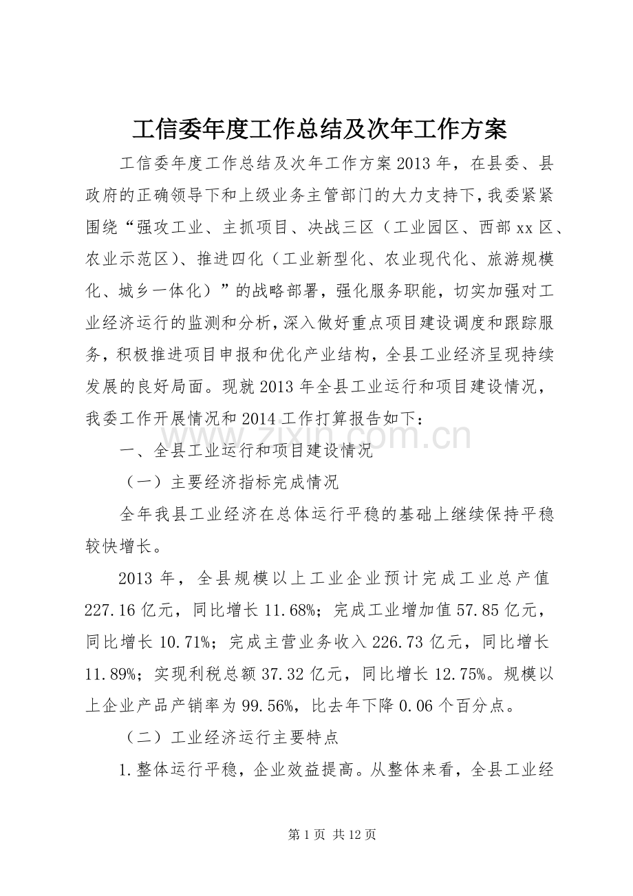 工信委年度工作总结及次年工作方案 .docx_第1页