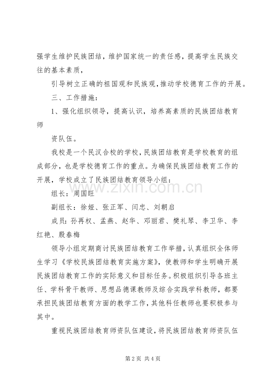 学校民族团结总结 .docx_第2页