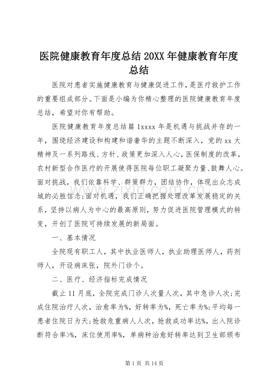 医院健康教育年度总结20XX年健康教育年度总结.docx_第1页