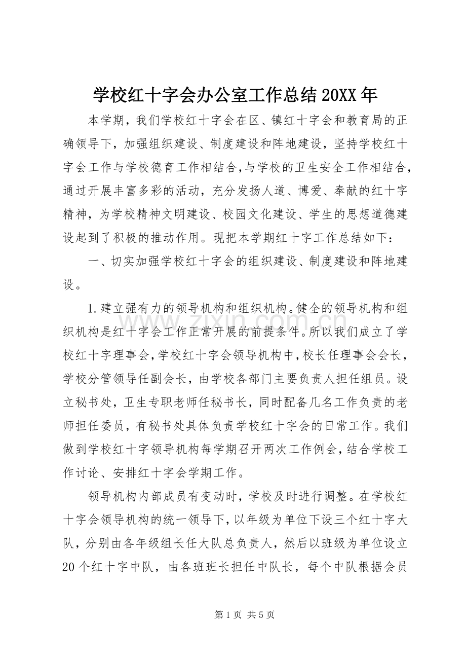 学校红十字会办公室工作总结20XX年.docx_第1页