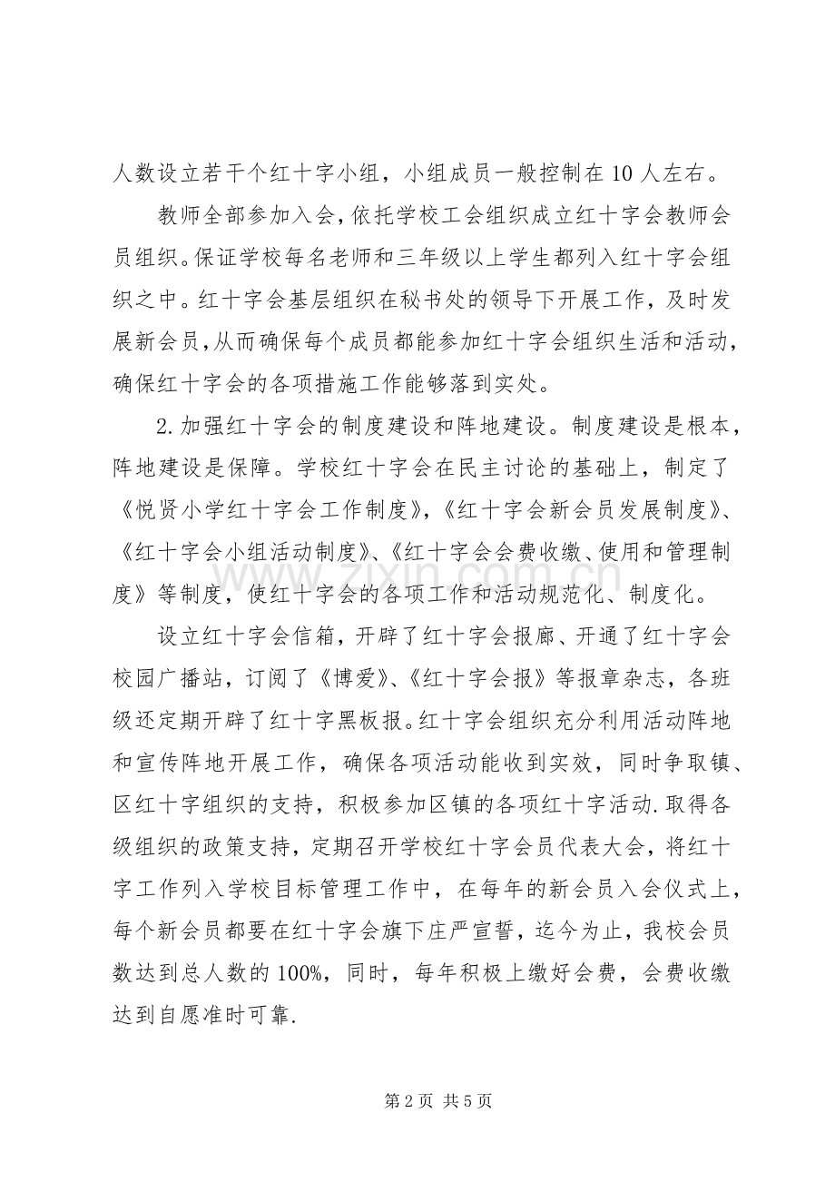 学校红十字会办公室工作总结20XX年.docx_第2页