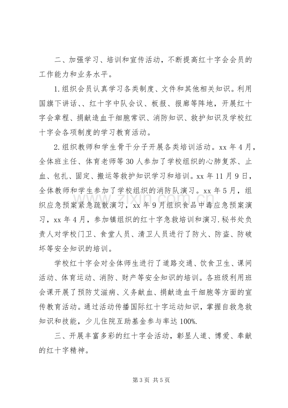 学校红十字会办公室工作总结20XX年.docx_第3页