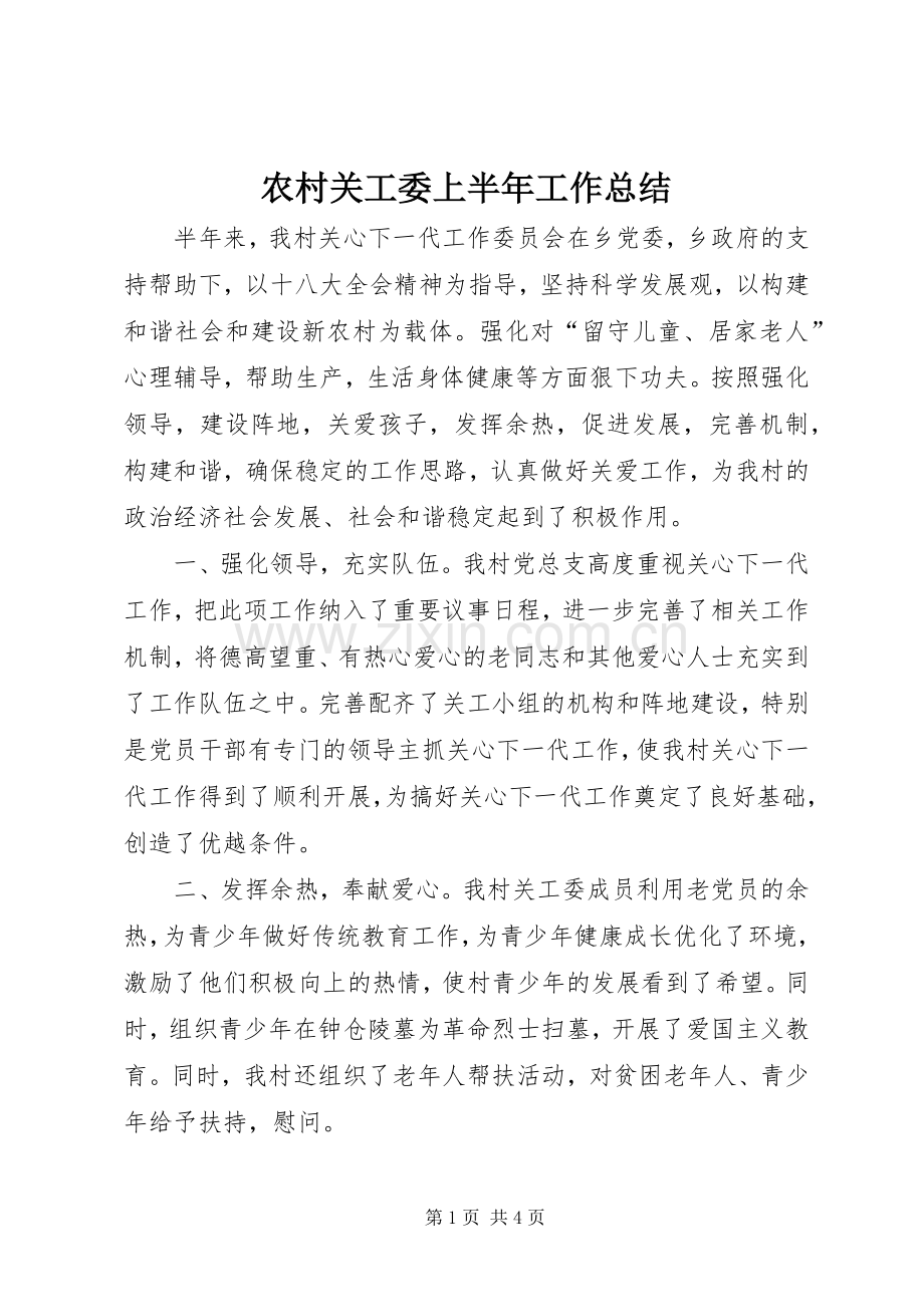 农村关工委上半年工作总结 .docx_第1页