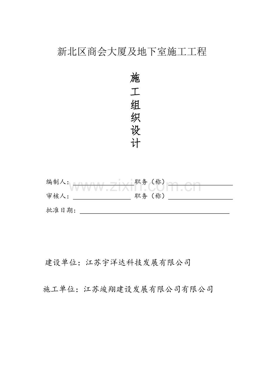 新北区商会大厦及地下停车场工程施工组织设计.docx_第1页