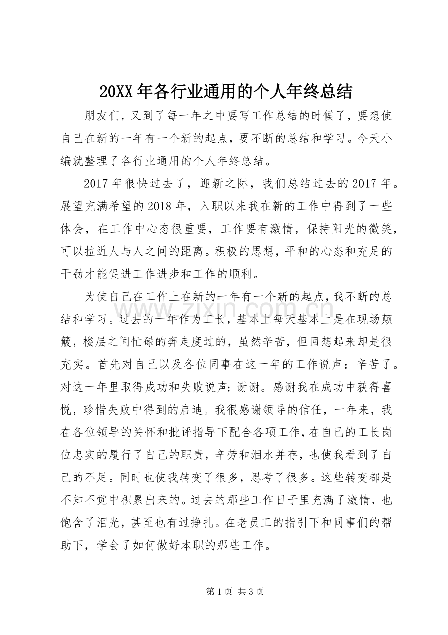 20XX年各行业通用的个人年终总结.docx_第1页