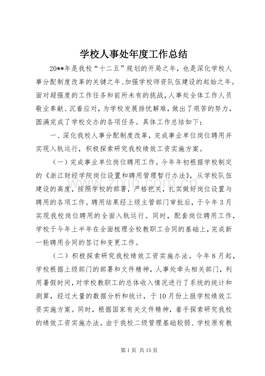 学校人事处年度工作总结 .docx_第1页