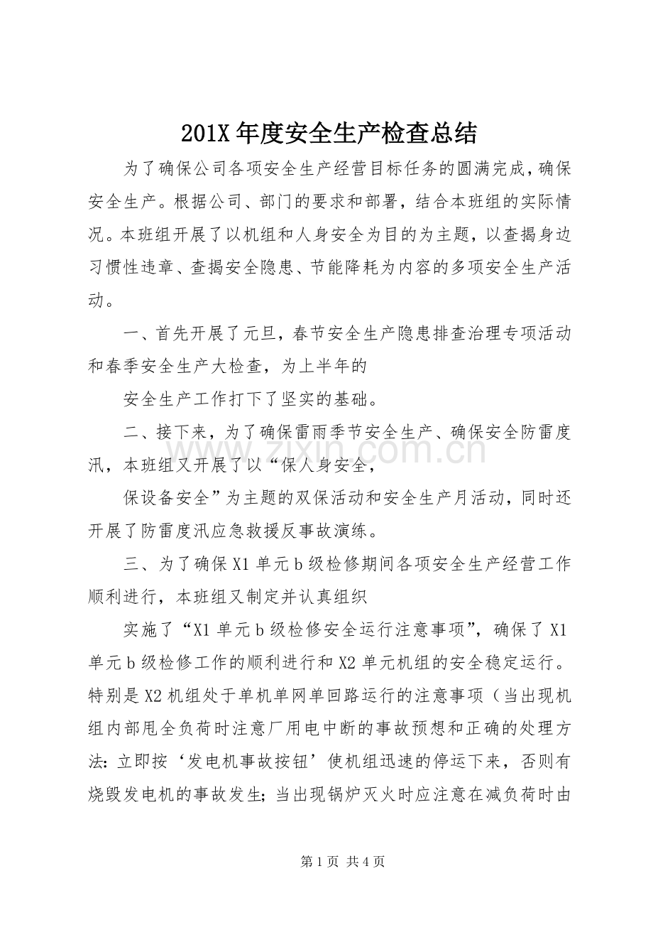 202X年度安全生产检查总结.docx_第1页