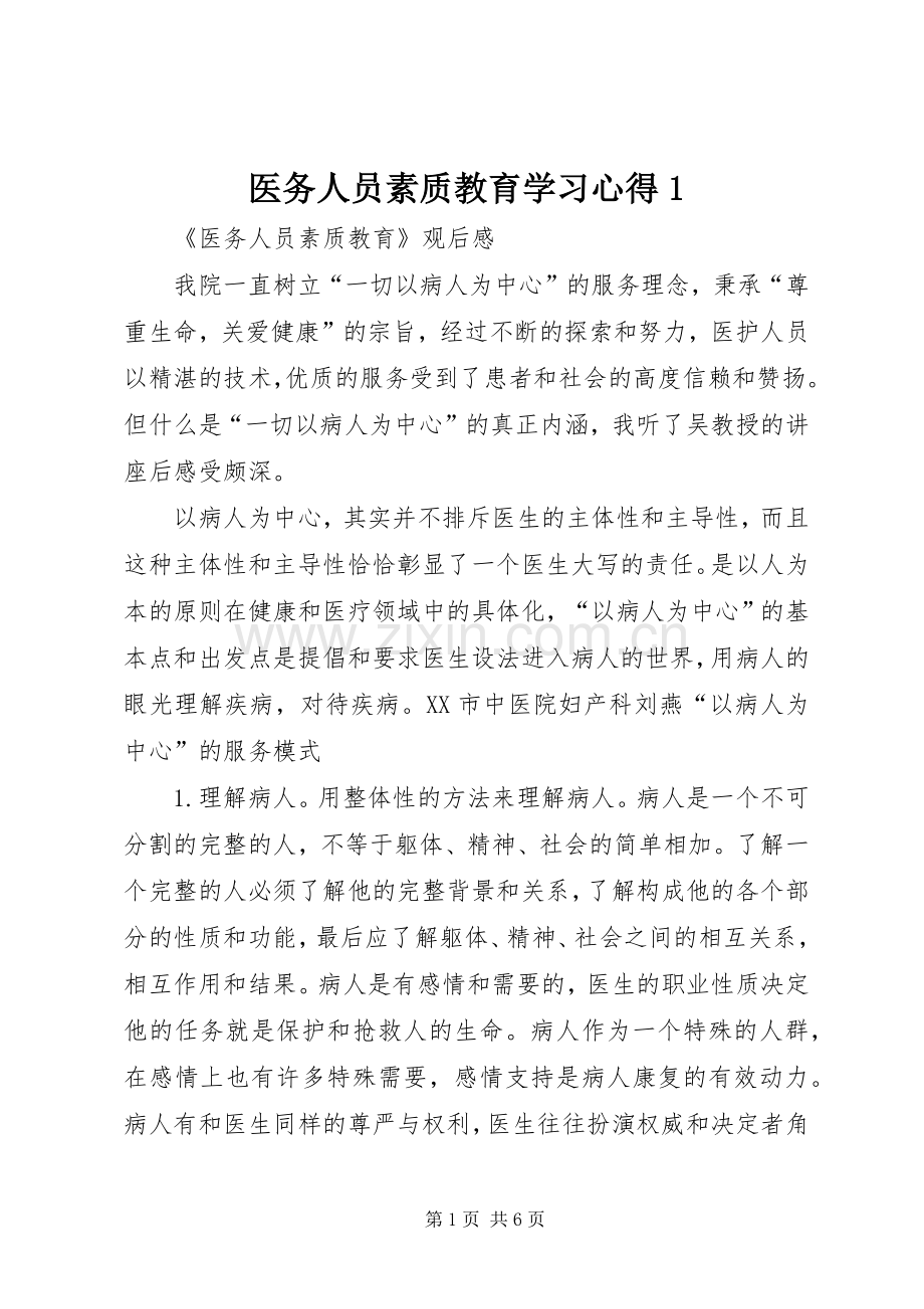 医务人员素质教育学习体会.docx_第1页