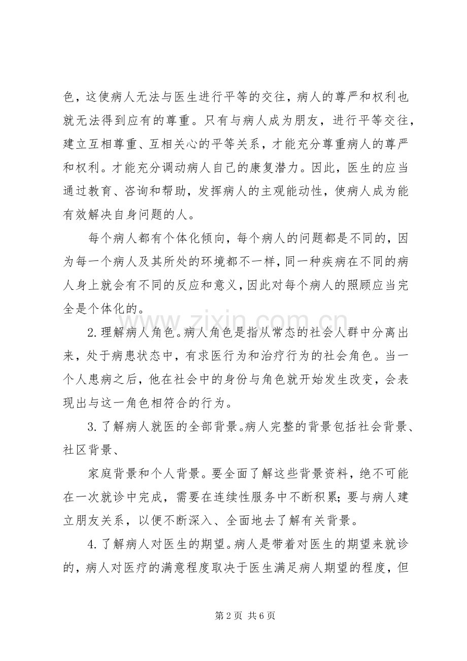 医务人员素质教育学习体会.docx_第2页