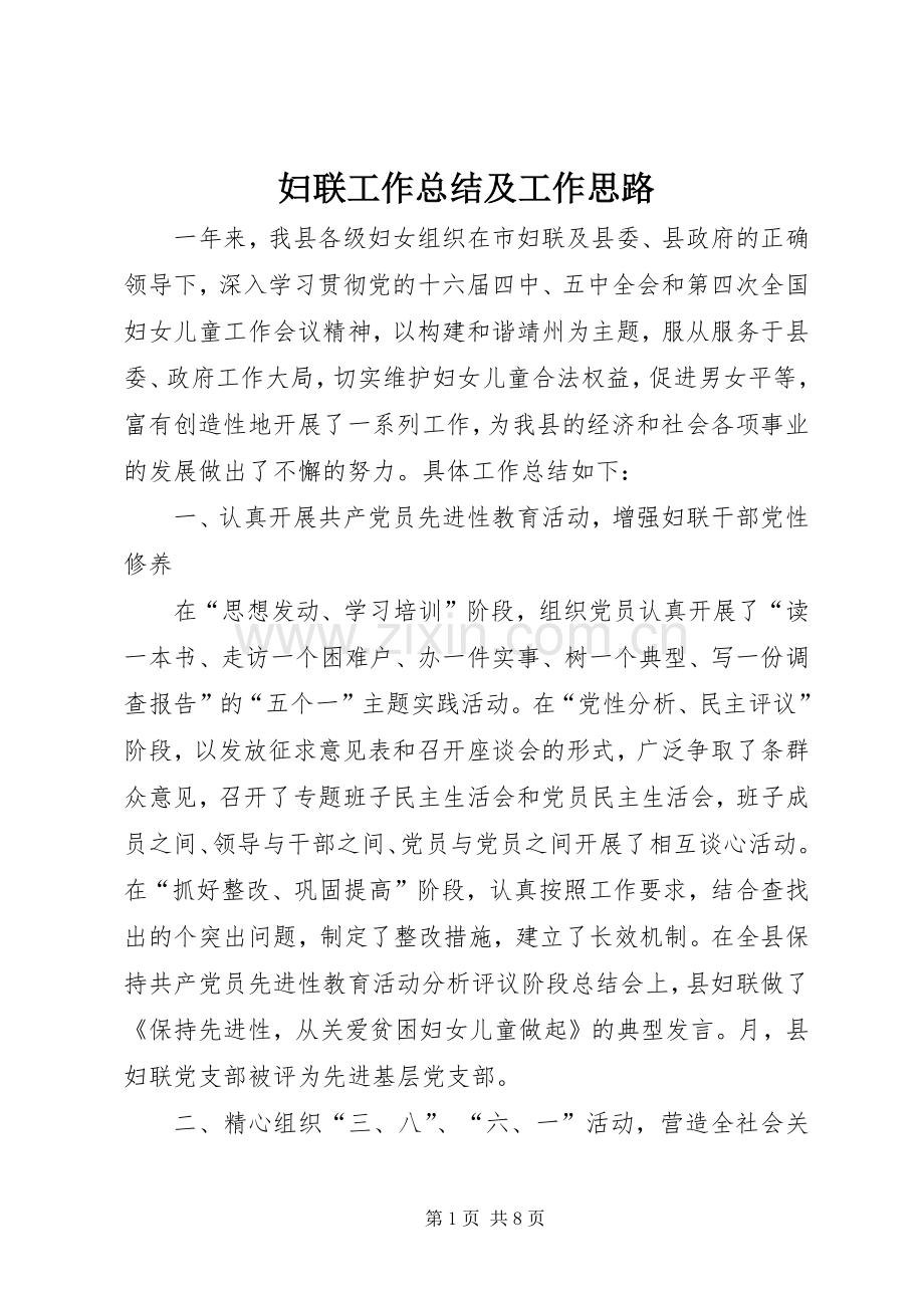 妇联工作总结及工作思路 .docx_第1页