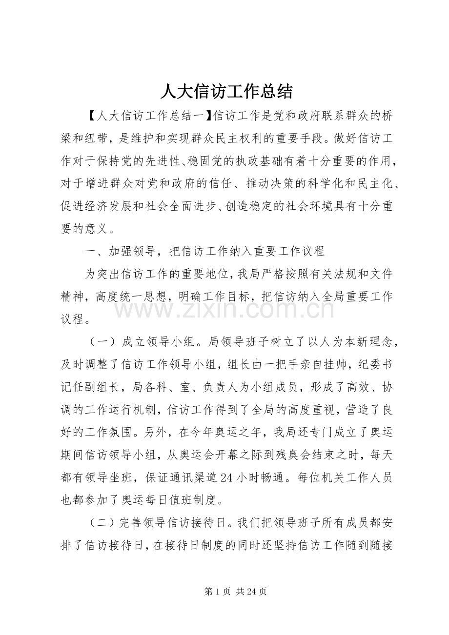 人大信访工作总结 .docx_第1页