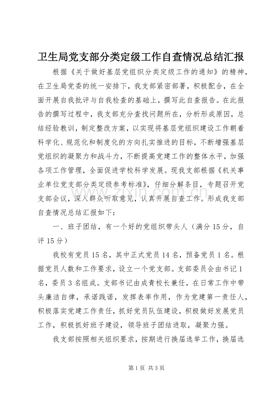 卫生局党支部分类定级工作自查情况总结汇报 .docx_第1页