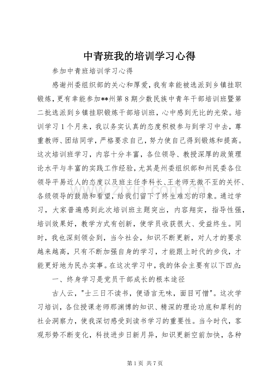 中青班我的培训学习体会.docx_第1页