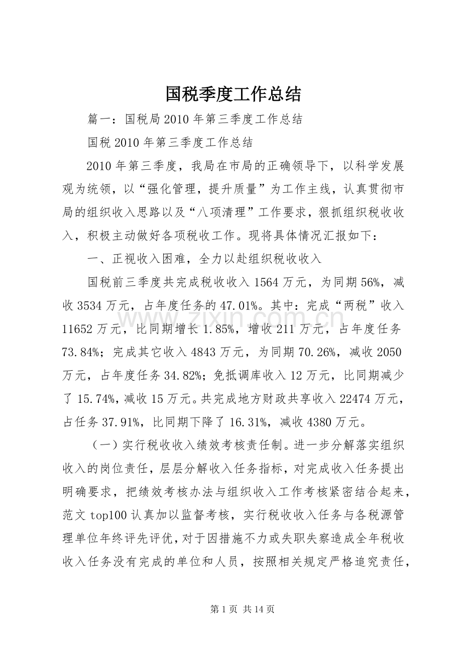 国税季度工作总结 .docx_第1页