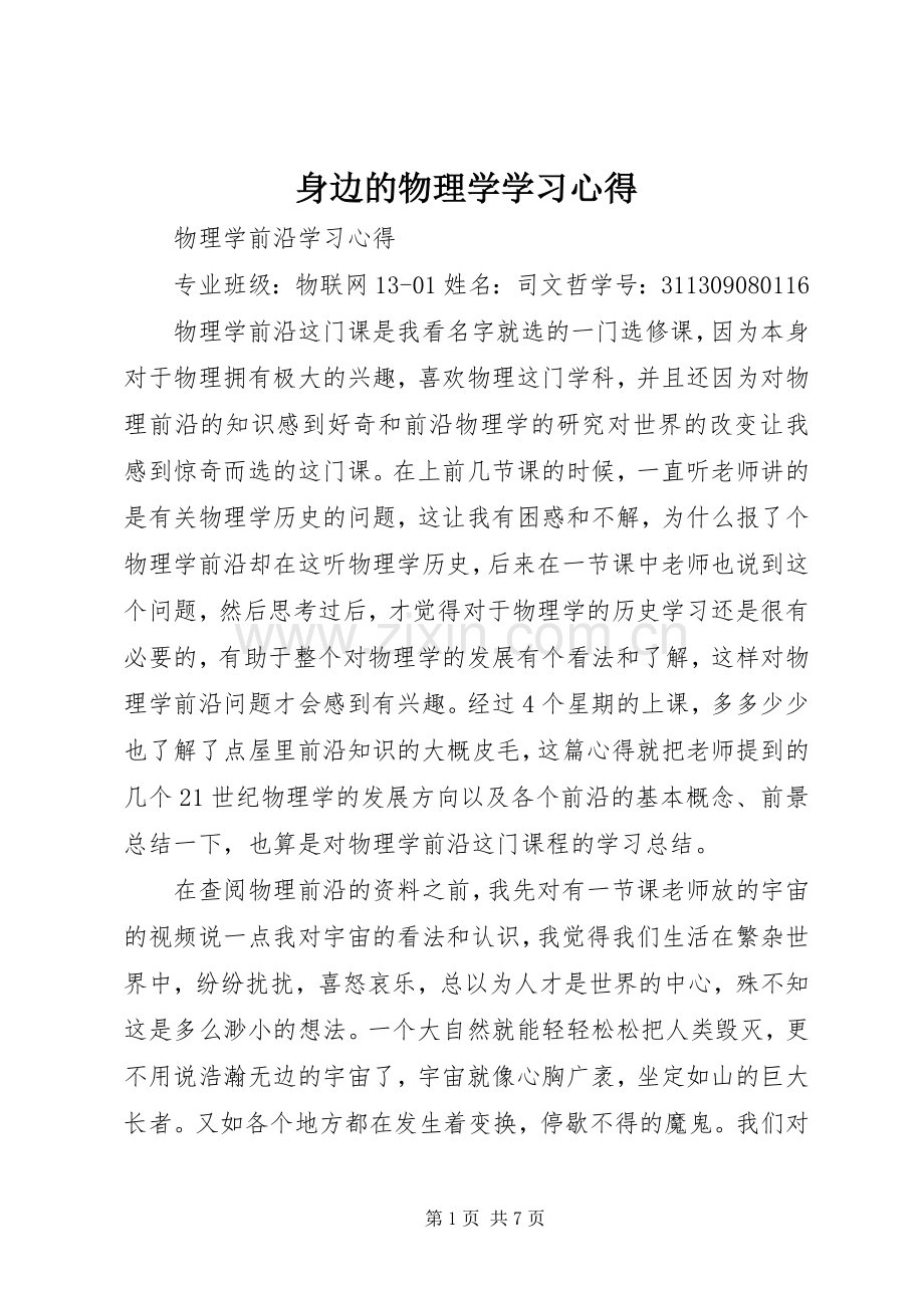 身边的物理学学习体会.docx_第1页