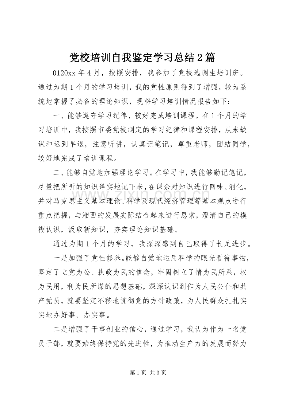 党校培训自我鉴定学习总结2篇.docx_第1页