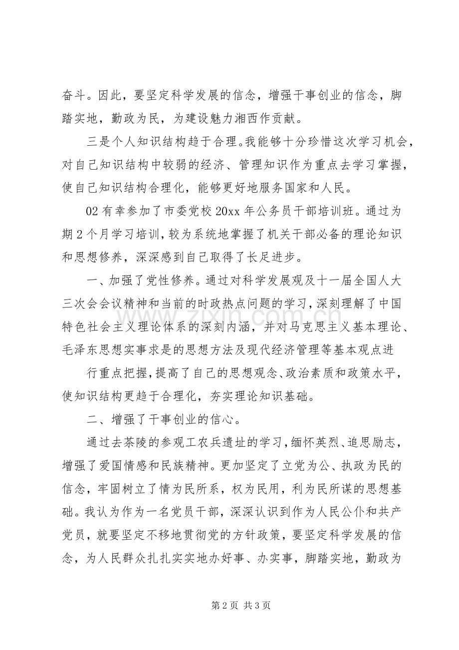 党校培训自我鉴定学习总结2篇.docx_第2页