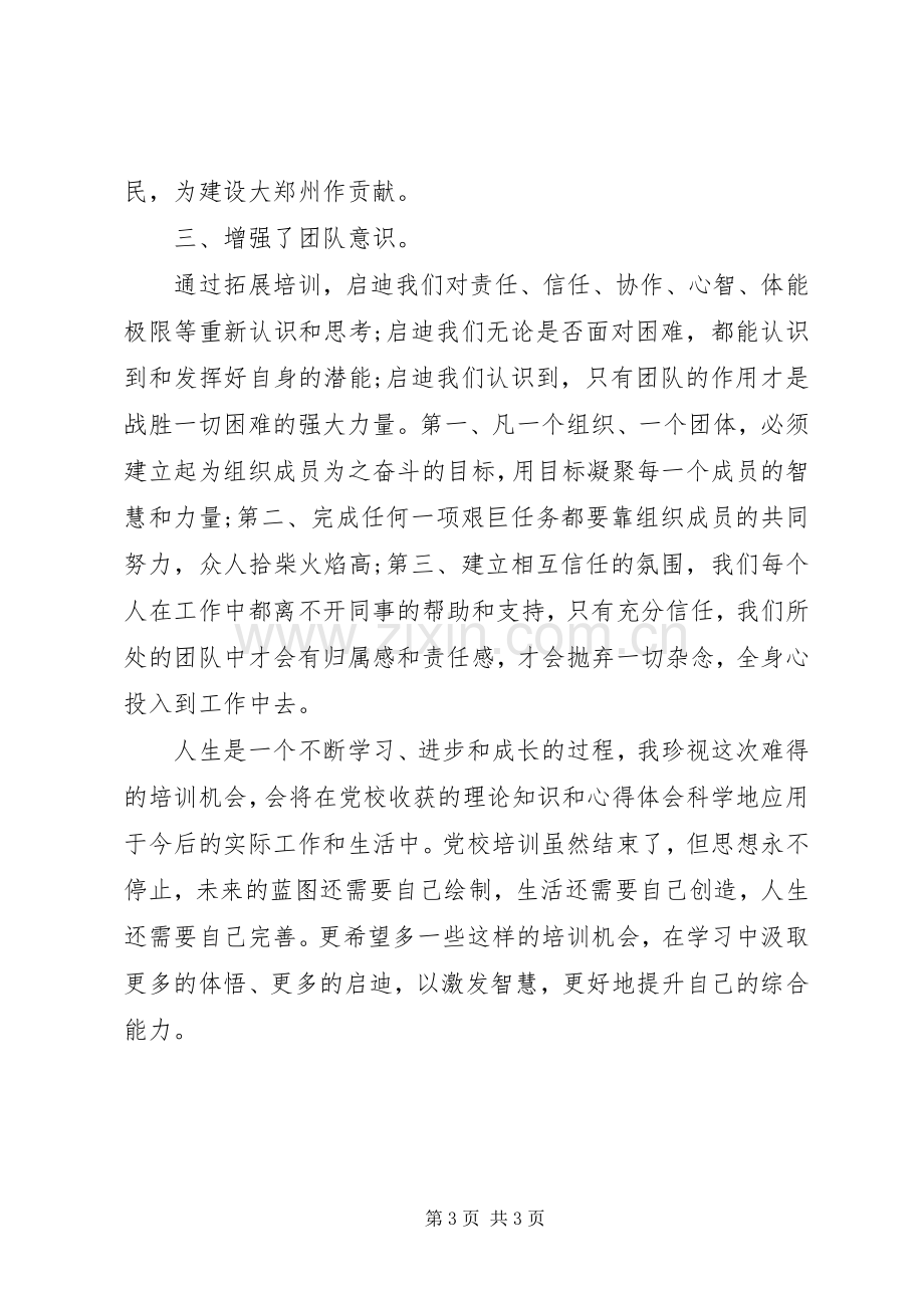 党校培训自我鉴定学习总结2篇.docx_第3页