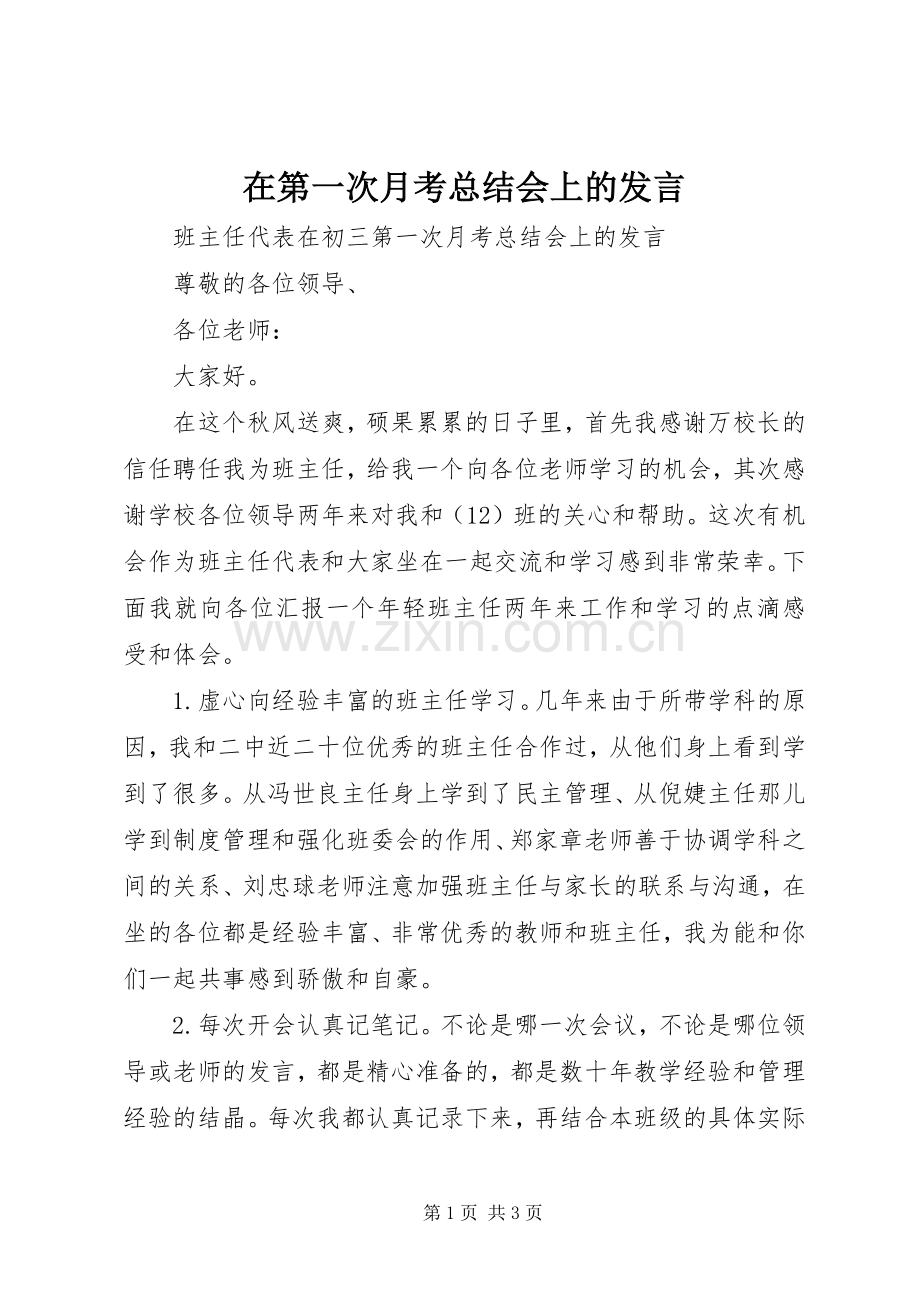 在第一次月考总结会上的发言 .docx_第1页