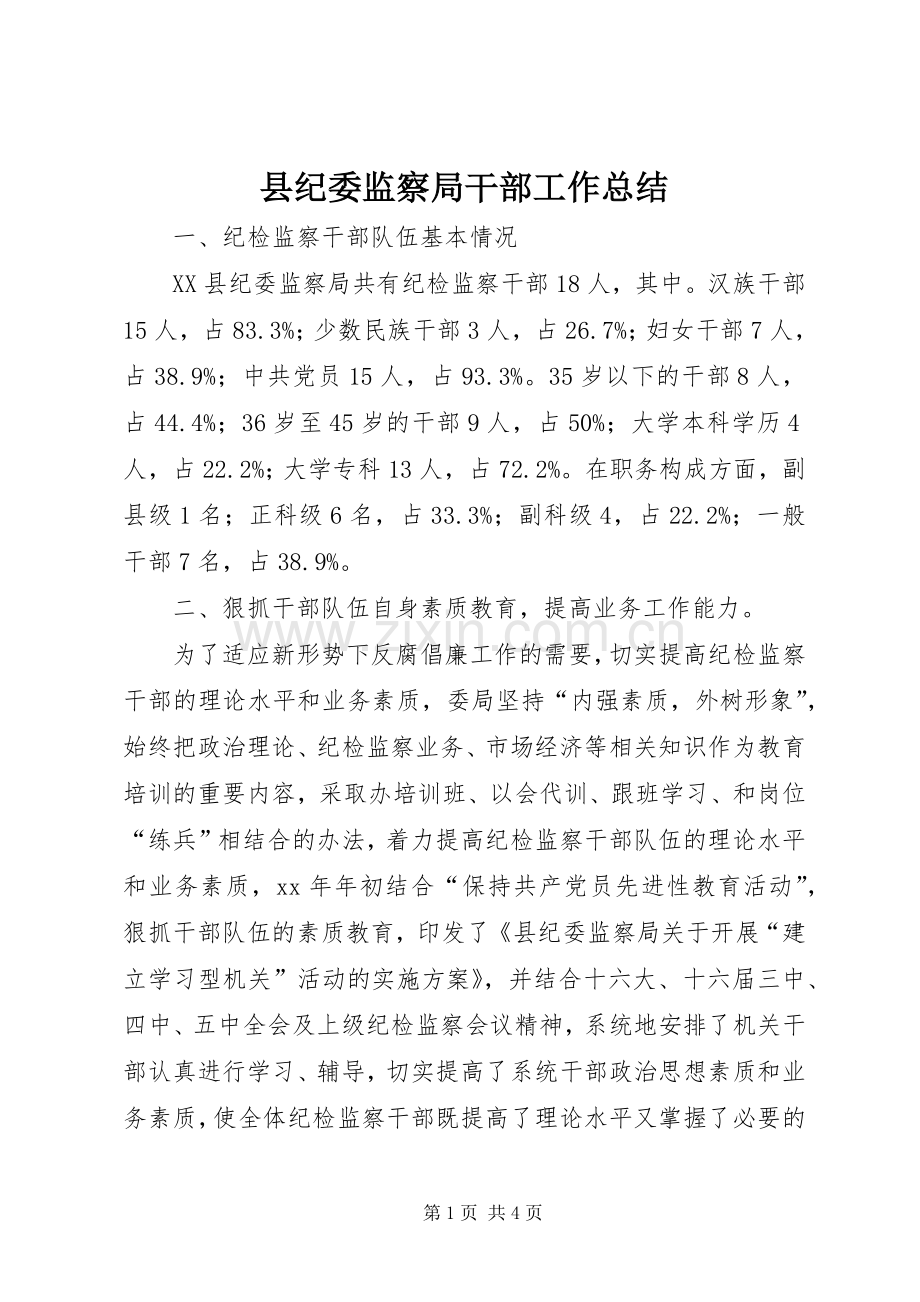 县纪委监察局干部工作总结 .docx_第1页