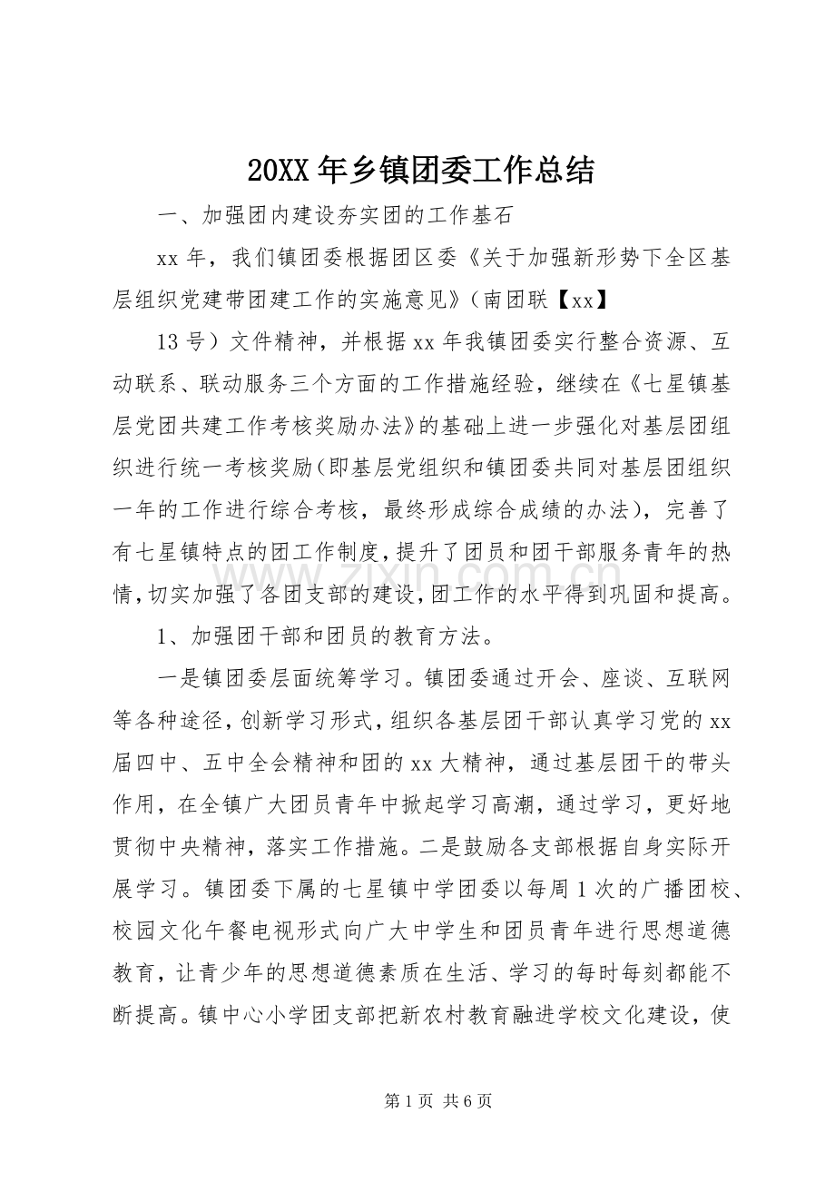 20XX年乡镇团委工作总结 .docx_第1页