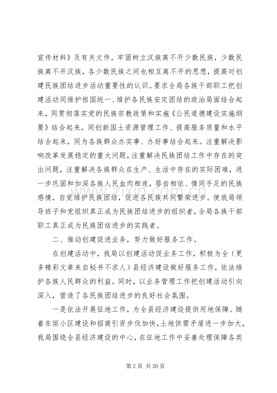 20XX年民族团结进步年工作总结 .docx_第2页