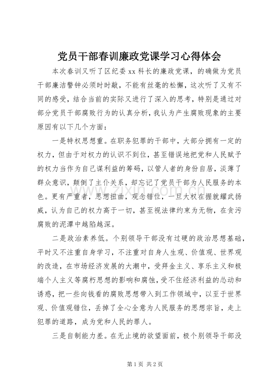 党员干部春训廉政党课学习体会心得.docx_第1页