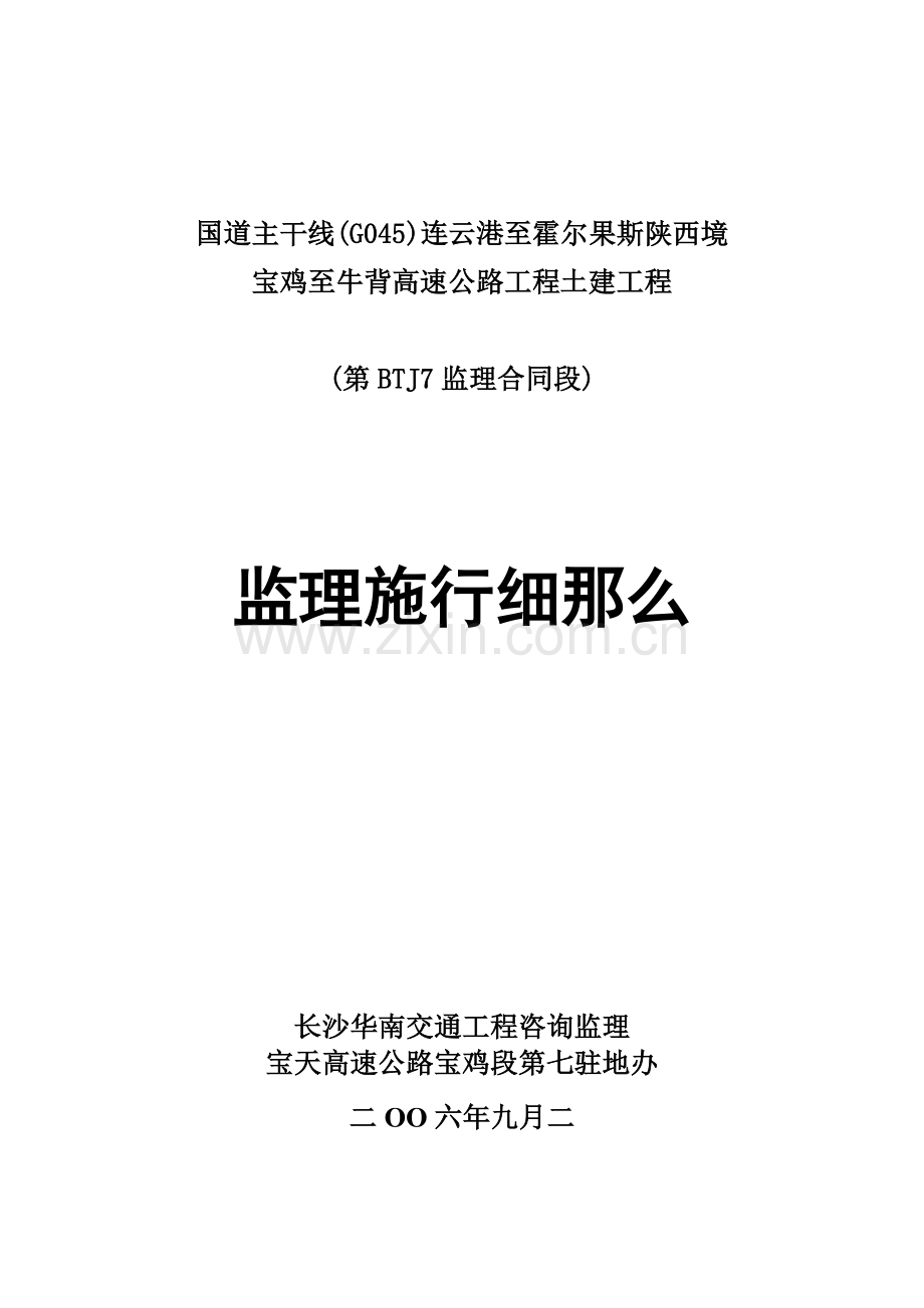 高速公路项目土建工程监理实施细则.doc_第1页