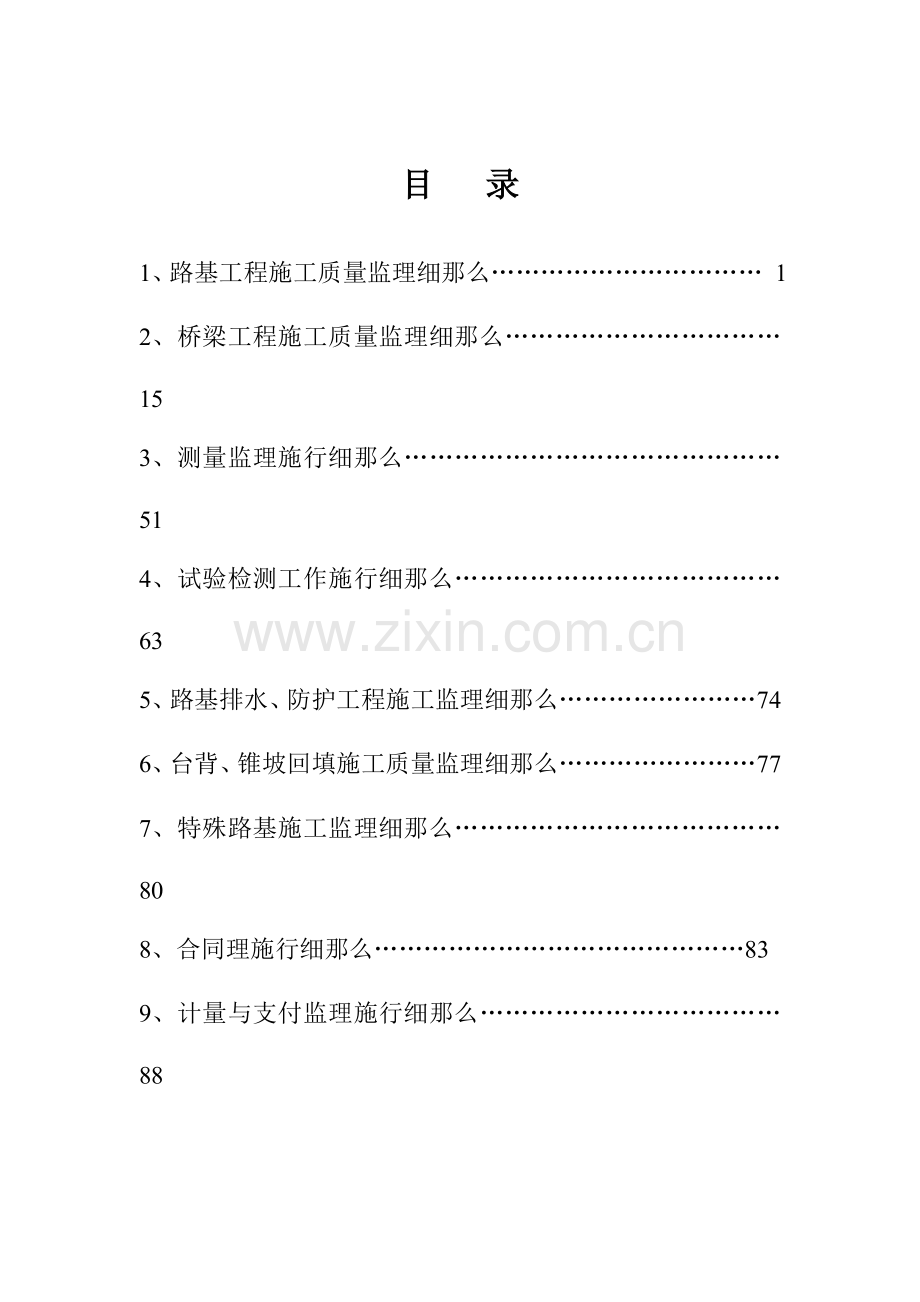 高速公路项目土建工程监理实施细则.doc_第2页