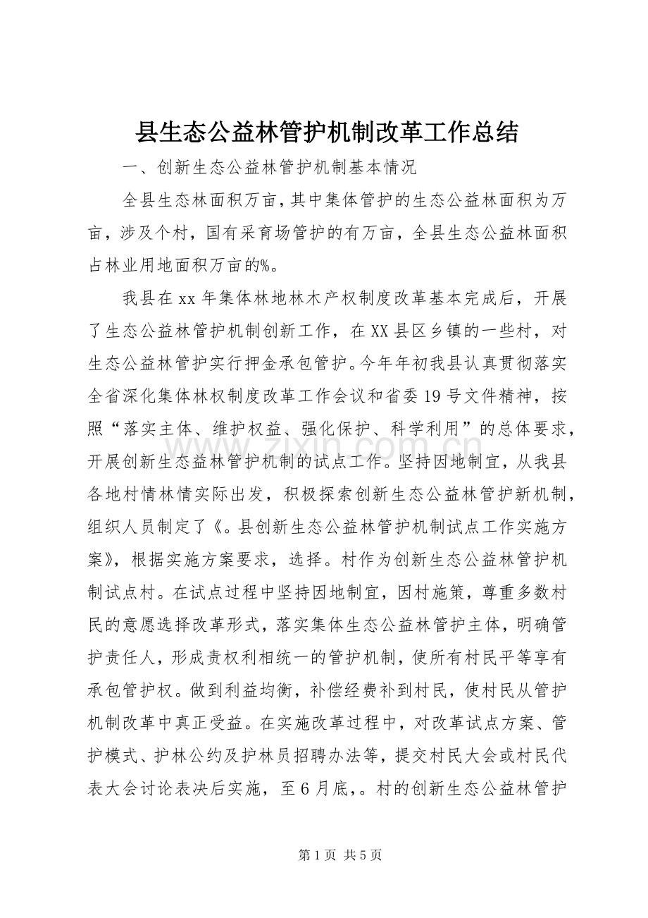 县生态公益林管护机制改革工作总结 .docx_第1页