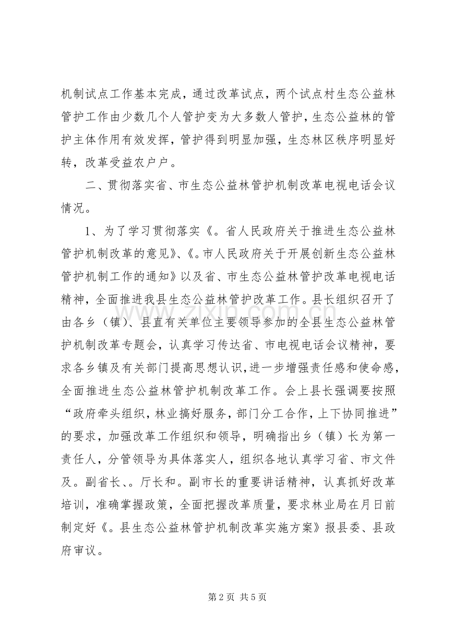 县生态公益林管护机制改革工作总结 .docx_第2页