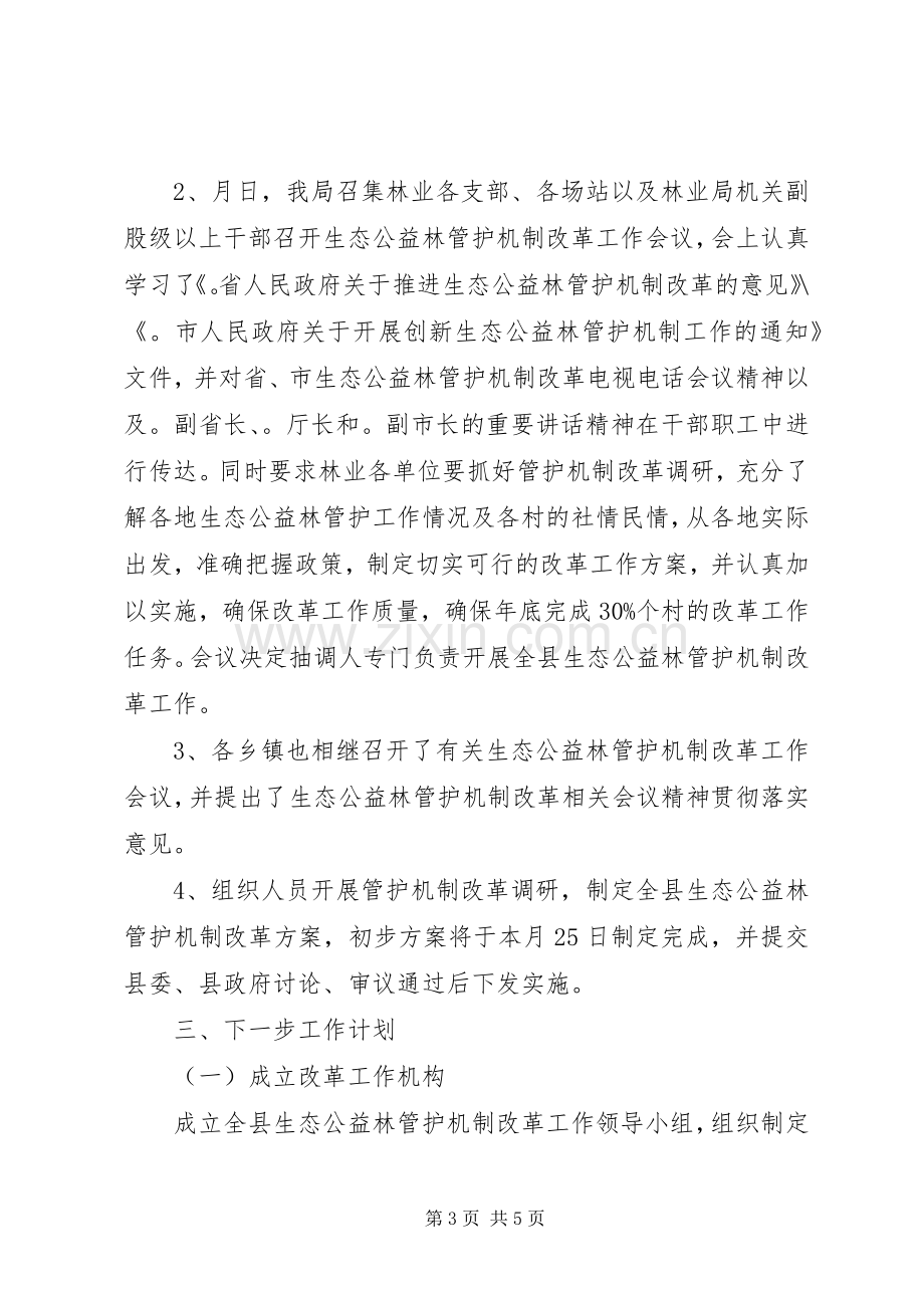 县生态公益林管护机制改革工作总结 .docx_第3页