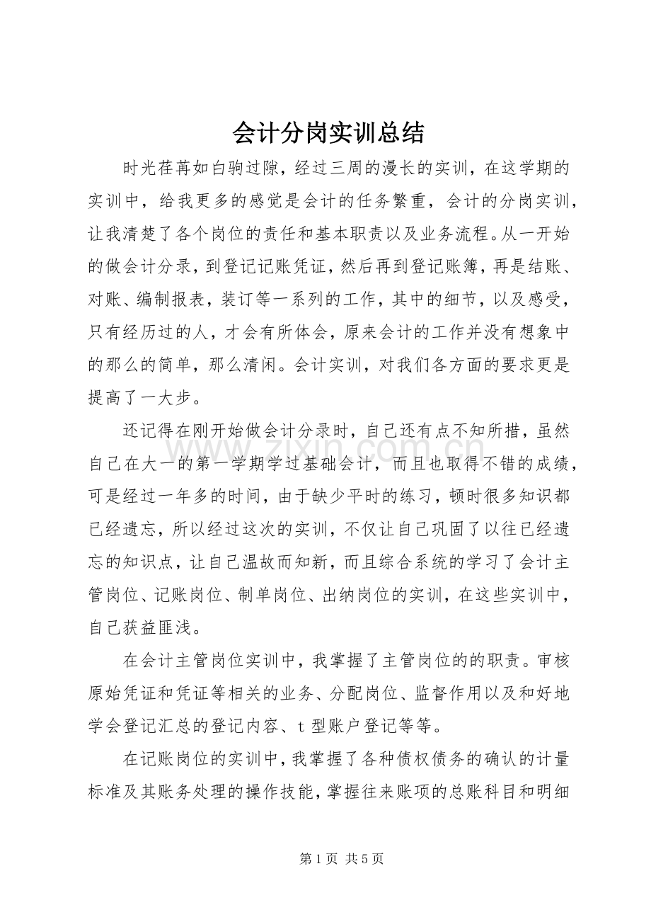 会计分岗实训总结 .docx_第1页