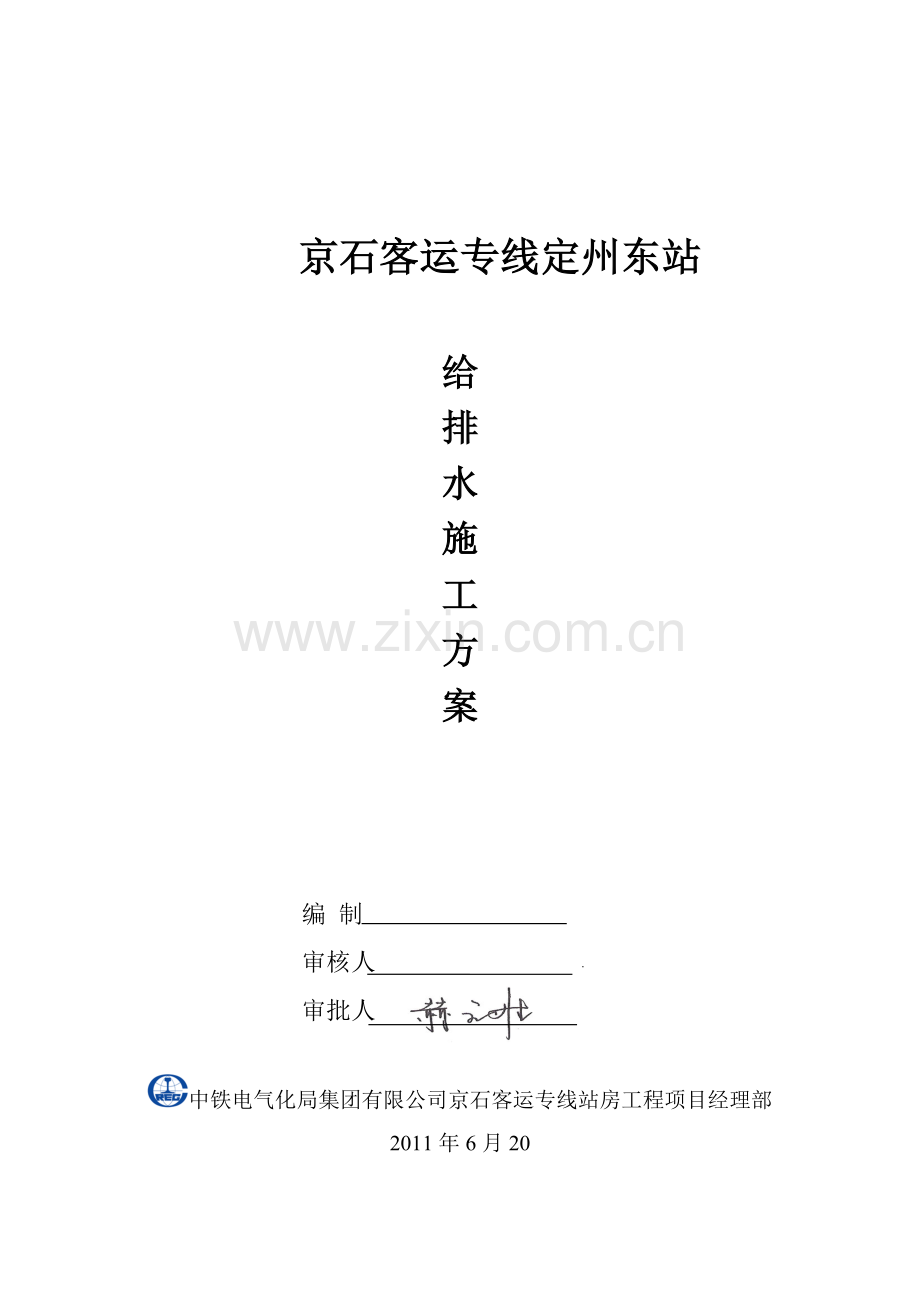 定州东站给排水施工方案.docx_第1页