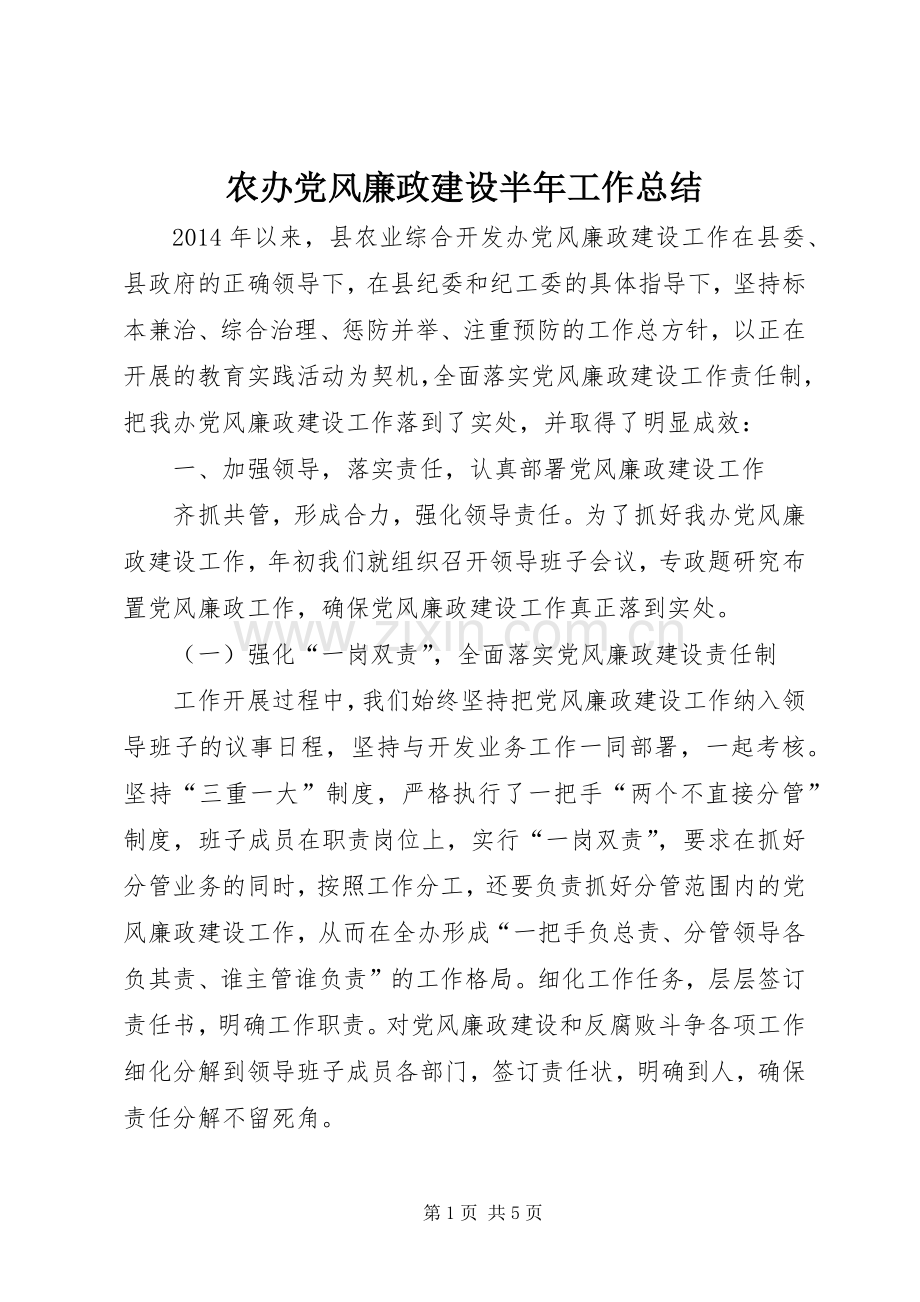 农办党风廉政建设半年工作总结 .docx_第1页