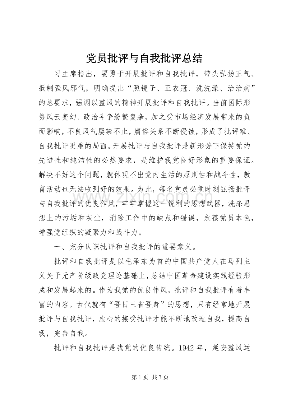 党员批评与自我批评总结 .docx_第1页