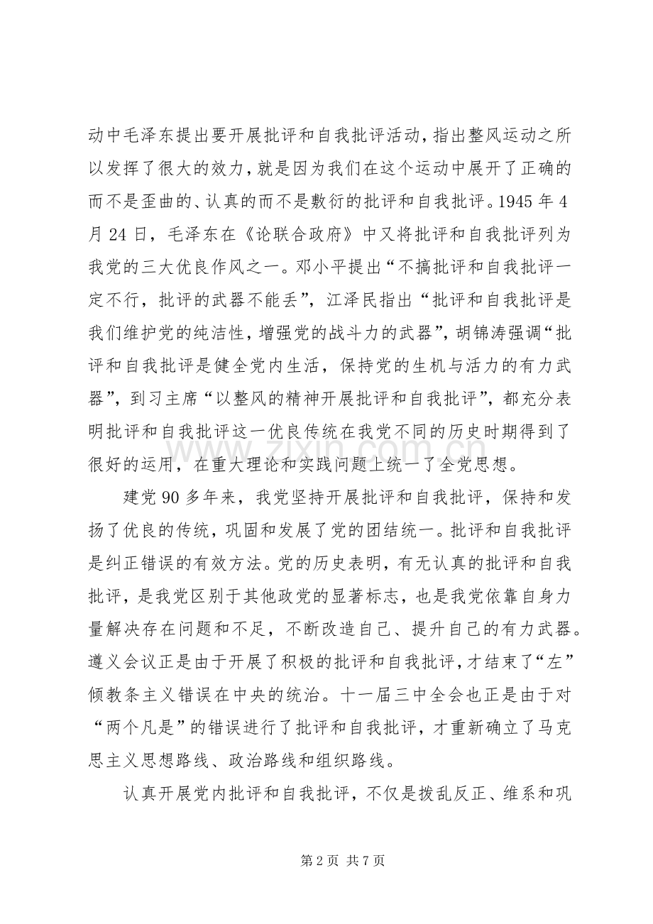 党员批评与自我批评总结 .docx_第2页