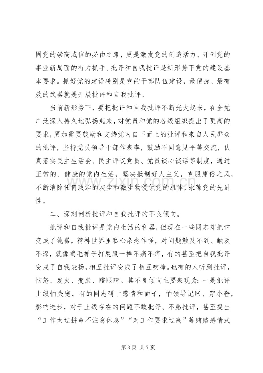 党员批评与自我批评总结 .docx_第3页