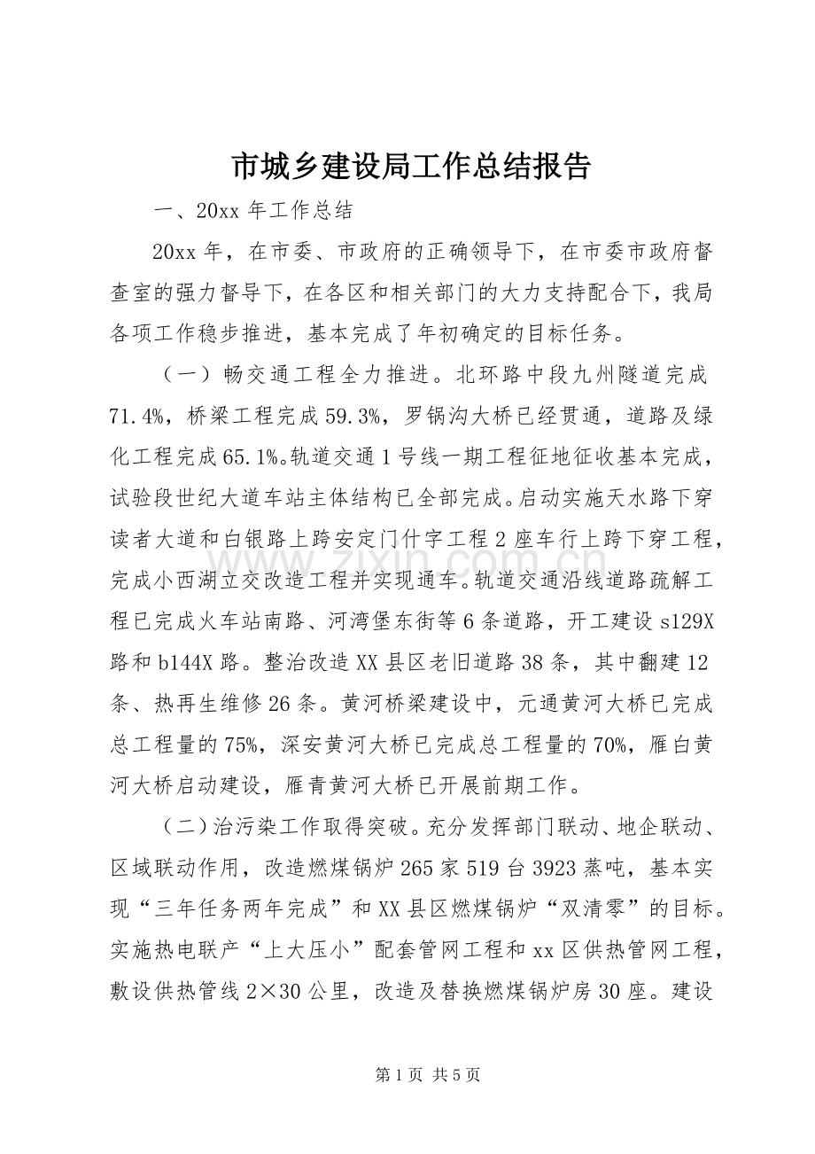 市城乡建设局工作总结报告 .docx_第1页