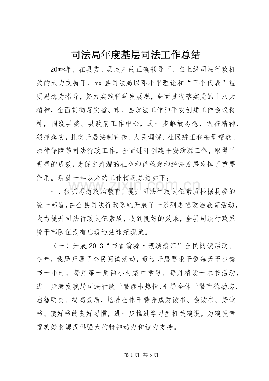 司法局年度基层司法工作总结 .docx_第1页