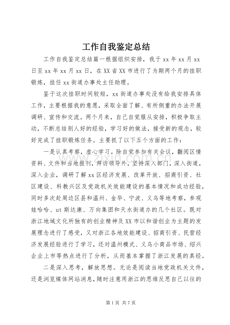 工作自我鉴定总结 .docx_第1页