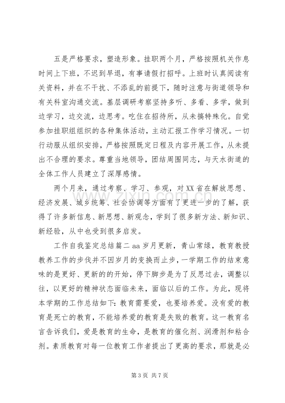 工作自我鉴定总结 .docx_第3页