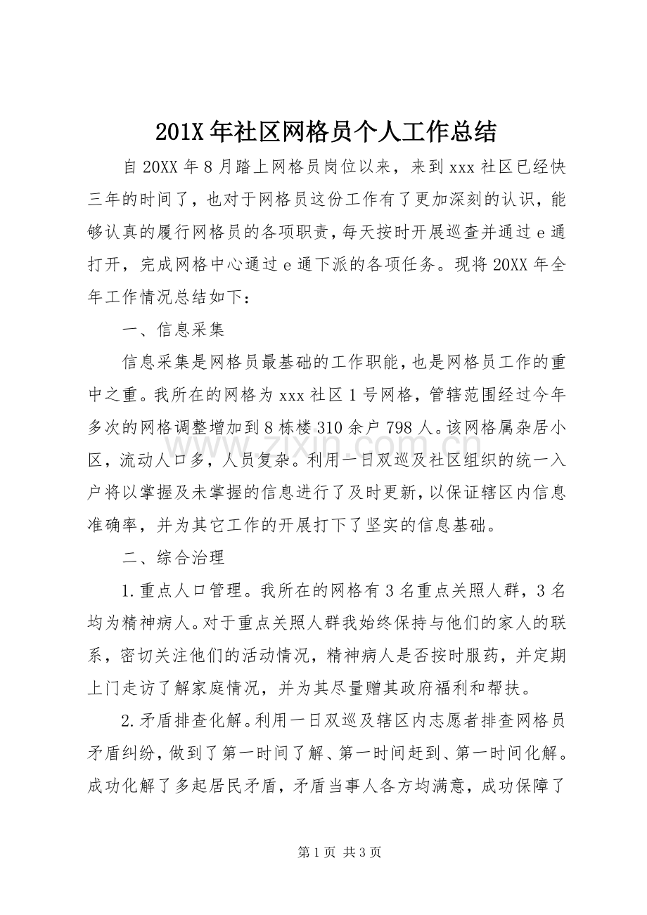 202X年社区网格员个人工作总结.docx_第1页