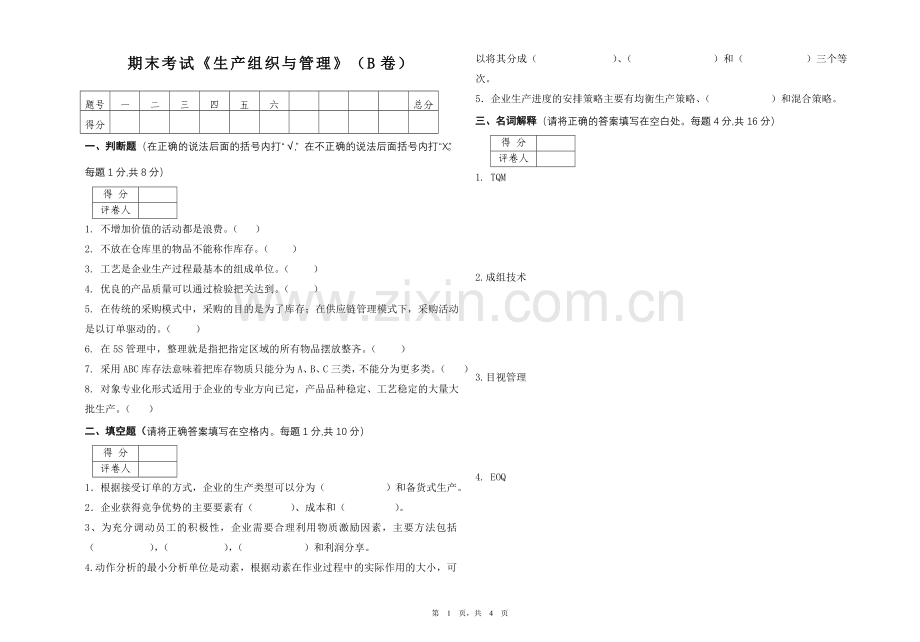 生产组织与管理考试B卷.doc_第1页