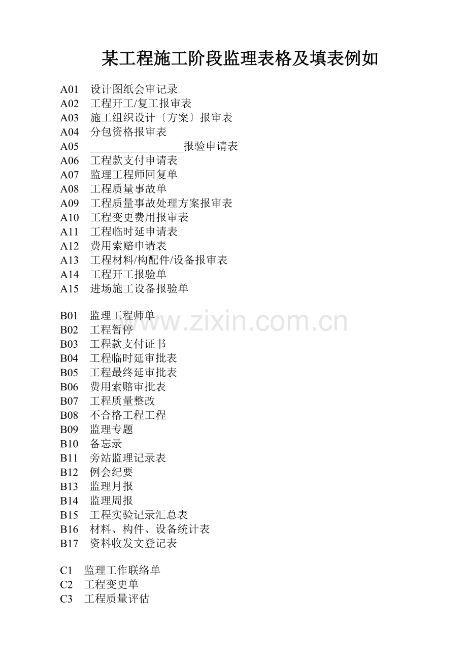 某工程施工阶段监理表格及填表示例.doc_第1页