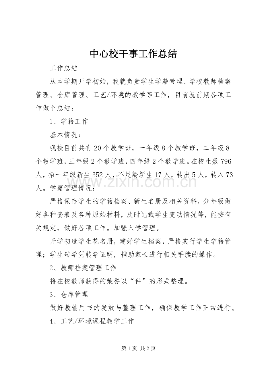 中心校干事工作总结 .docx_第1页