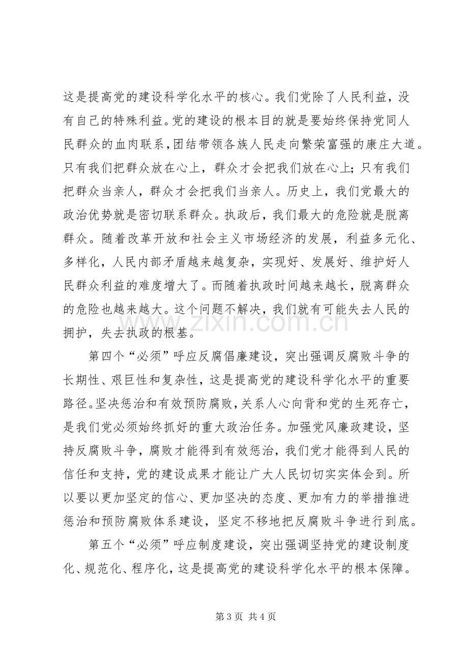 七个一体会心得.docx_第3页