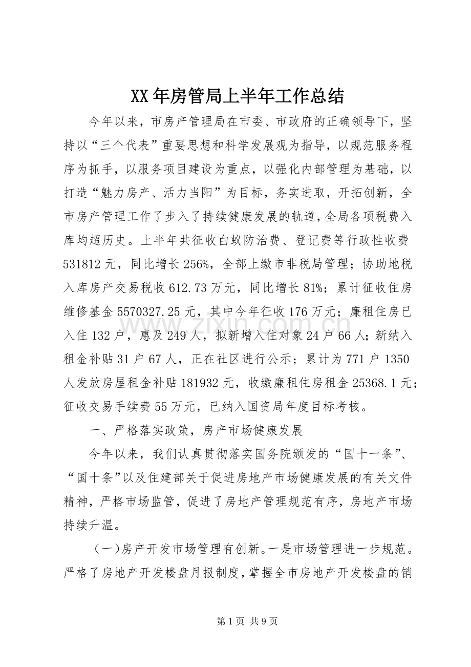 XX年房管局上半年工作总结 .docx_第1页