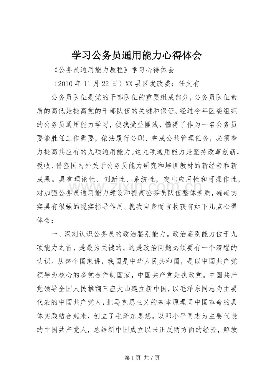 学习公务员通用能力体会心得.docx_第1页